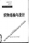 织物结构与设计