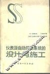 仪表及自动控制系统的设计与施工