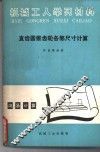 直齿圆锥齿轮各部尺寸计算  修订第4版