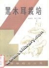 黑木耳栽培