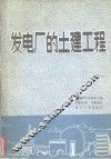 发电厂的土建工程