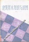 建筑基本知识与识图