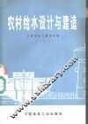 农村给水设计与建造