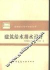 建筑给水排水设计