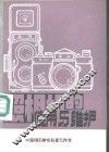 照相机的使用和维护