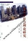 邓小平社会理论研究