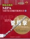 新起点备战MPA专业学位全国联考系列丛书 3 管理学