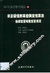 求总极值的某些确定性算法  连续变量和整变量情况
