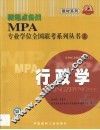 新起点备战MPA专业学位全国联考系列丛书 2 行政学