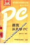 跟我从头学PC