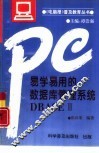 易学易用的数据库管理系统DBASEⅢ