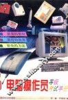 电脑操作员等级考试手册