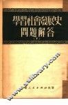 学习社会发展史问题解答