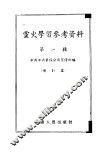 党史学习参考资料  第1辑