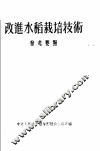改进水稻栽培技术  参考要点