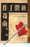 新闻工作指南第1辑