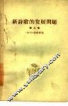 新诗歌的发展问题  第3集