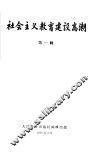 社会主义教育建设高潮  第1辑