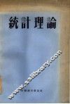 统计理论
