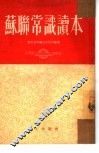 苏联常识读本