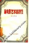 论电影艺术的特性