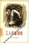 工人的血泪仇
