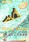 Visual Basic V3－4 编程技巧与程序实例