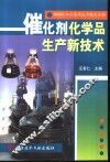 精细化工品实用生产技术手册  催化剂化学品生产新技术