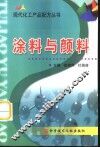 现代化工产品配方丛书  涂料与颜料