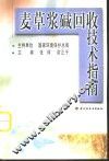 麦草浆碱回收技术指南