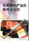 毛和仿毛产品的染色与印花