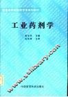 工业药剂学