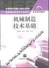 机械制造技术基础