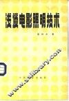 浅谈电影照明技术