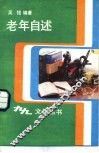老年自述