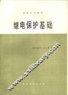 继电保护基础