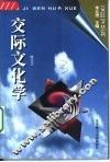 交际文化学