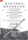 图书馆学情报学教育的创新与发展  首届中美数字时代图书馆与情报学教育发展国际研讨会  暨2000数字时代图书馆与情报学教育发展高级研讨班论文集