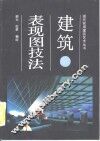 建筑表现图技法