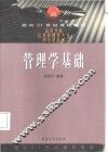 管理学基础