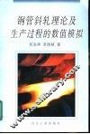 钢管斜轧理论及生产过程的数值模拟