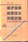 高炉富氧喷煤技术的新进展