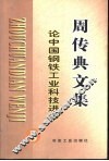 论中国钢铁工业科技进步