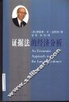 证据法的经济分析