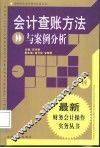 会计查账方法与案例分析