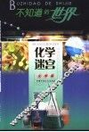 不知道的世界  化学篇  化学迷宫