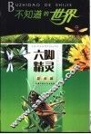 不知道的世界  昆虫篇  六脚精灵