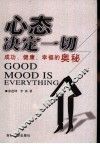 心态决定一切  成功、健康、幸福的奥秘