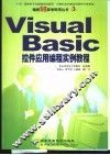 Visual Basic控件应用编程实例教程