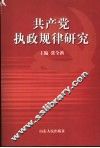共产党执政规律研究